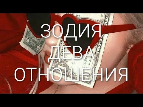 Видео: ДЕВА , как и с кои зодии се разбира ♍🧴🧼