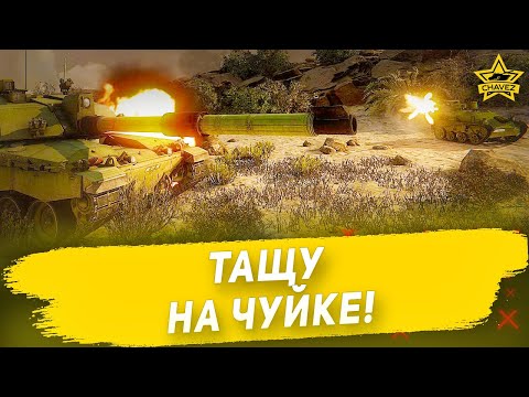 Видео: Тащу на чуйке! Armored Warfare