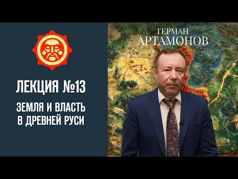 Видео: Земля и власть в Древней Руси. Лекция Германа Артамонова №13 // Фонд СветославЪ