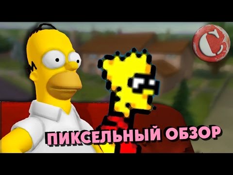 Видео: Все игры о Симпсонах [Игро-Мыло #7]