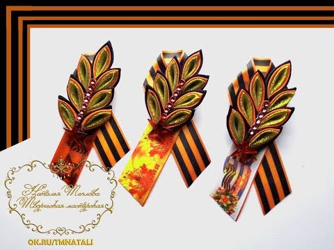 Видео: Георгиевская Брошь с Колоском. Канзаши. МК.St George Brooch with Koloskom.Kanzashi.MK.