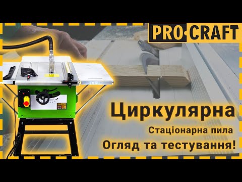 Видео: Стаціонарна циркулярна пила Procraft KR2900 | Повний огляд та тест в роботі.