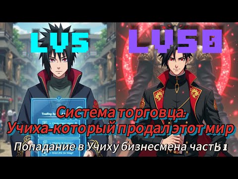 Видео: Учиха-который продал этот мир  І НарутоАльтернативный сюжет часть 1