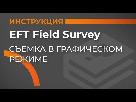 Видео: Съемка в графическом режиме режиме | EFT Field Survey | Учимся работать с GNSS приемником