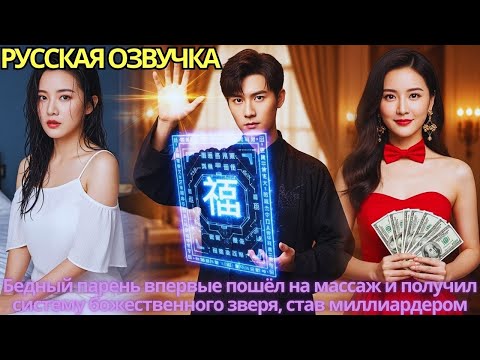 Видео: Бедный парень впервые пошёл на массаж и получил систему божественного зверя, став миллиардером