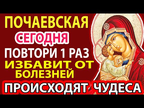Видео: ПРЯМО СЕЙЧАС ВКЛЮЧИ!ПОЛНОЕ ИСЦЕЛЕНИЕ ОТ ЛЮБОЙ БОЛЕЗНИ! Сильная молитва Почаевская