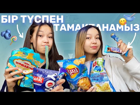 Видео: БІР ТҮСТЕ ТАМАҚТАНАМЫЗ😋🫐🍭🧊/Алия Мерей
