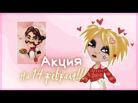 Видео: АКЦИЯ НА 14 ФЕВРАЛЯ В АВАТАРИИ 2024!! НОВАЯ ПРОФЕССИЯ?? || Игра АВАТАРИЯ
