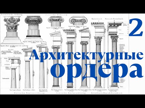 Видео: Архитектурные ордера. Лекция 2. Максим Атаянц. Санкт-Петербургская академия художеств