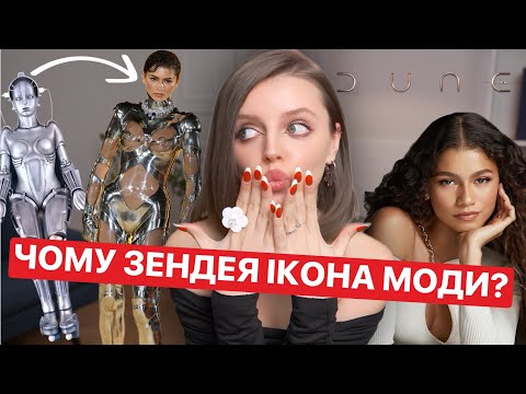 Видео: ЩО ОДЯГЛА ZENDAYA НА ПРЕМʼЄРУ DUNE 2?