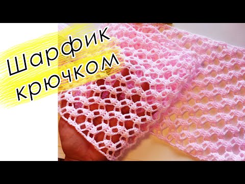 Видео: ЛЁГКИЙ ШАРФИК КРЮЧКОМ ДЛЯ НАЧИНАЮЩИХ "Розочка" Crochet Scarf With subtitles