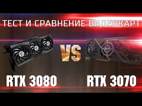 Видео: Тест и сравнение RTX 3080 и RTX 3070 / Какую видеокарту выбрать RTX 3080 vs RTX 3070 ?