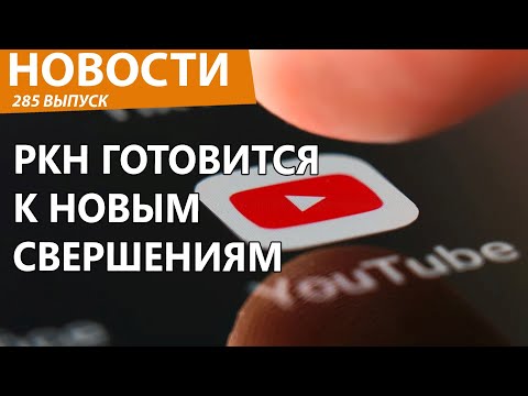 Видео: Роскомнадзор решил добить YouTube. Новости