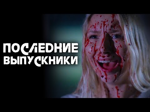 Видео: ВЫПУСКНИКАМ ПРИДЁТСЯ СДАТЬ ЭКЗАМЕН ПО ВЫЖИВАНИЮ // Ужасы, Драма. Последние выпускники @kinokonvpalto