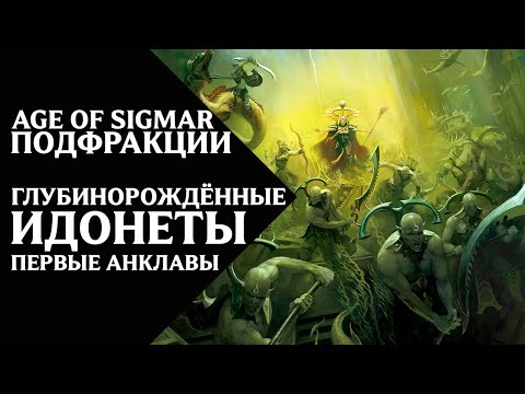 Видео: Age of Sigmar - Подфракции и воинства - Глубинорождённые Идонеты. Первые Анклавы