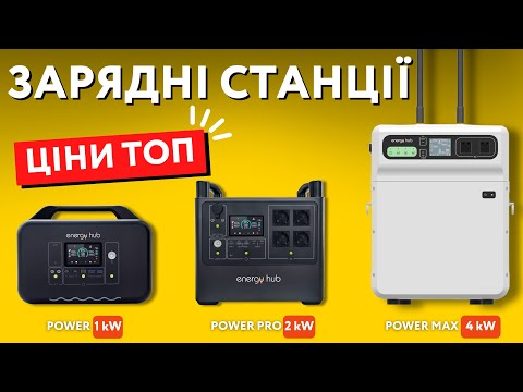 Видео: Пауербанк для квартири та дому за доступними цінами! Новинка від Energy Hub!