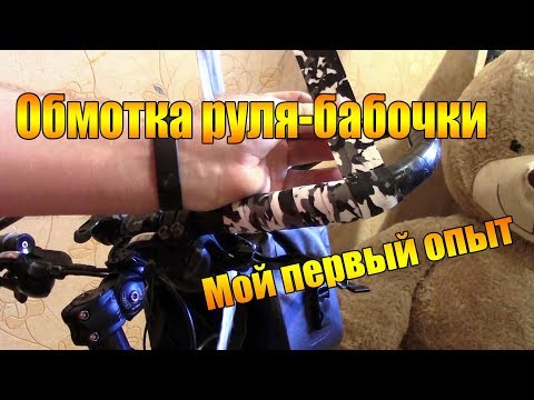 Видео: Велоремонт дома: Обмотка руля-бабочки. Первый опыт.