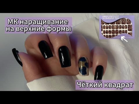 Видео: НАРАЩИВАНИЕ НОГТЕЙ НА ВЕРХНИЕ ФОРМЫ.💅ЧЕТКИЙ КВАДРАТ.🫶 МК ДИЗАЙН-ПЛЕНКИ НА ВЕСЬ НОГОТЬ🌸