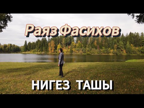 Видео: Раяз Фасихов клип НИГЕЗ ТАШЫ ПРЕМЬЕРА!