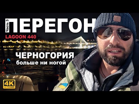 Видео: Черногория, никогда больше ногой не ступлю… Часть 3. Перегон катамарана Lagoon 44.