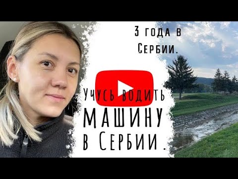 Видео: Учусь водить в Сербии. 🚗