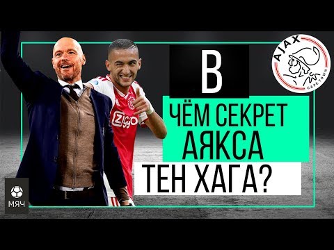 Видео: В чем секрет "Аякса" Тен Хага? | ЧТР #18