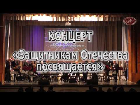 Видео: Концерт Муниципального Таганрогского духового оркестра - Защитникам Отечества посвящается!