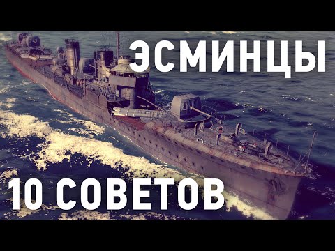 Видео: Эсминцы — 10 советов [World of Warships]