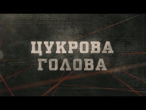 Видео: Цукрова голова | Вещдок