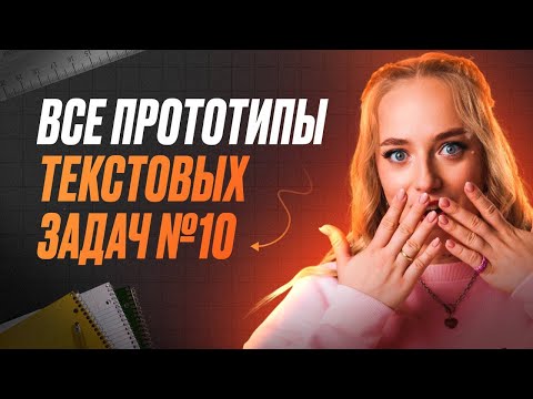 Видео: ВСЕ ТИПЫ ТЕКСТОВЫХ ЗАДАЧ №10 В ЕГЭ ПО ПРОФИЛЬНОЙ МАТЕМАТИКЕ | МАША МАТЕМАТИЧКА | ЕГЭLAND