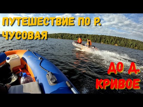 Видео: Путешествие по р Чусовая до д Кривое