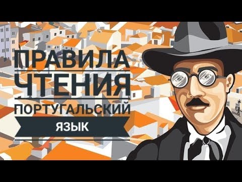 Видео: Правила чтения португальского языка