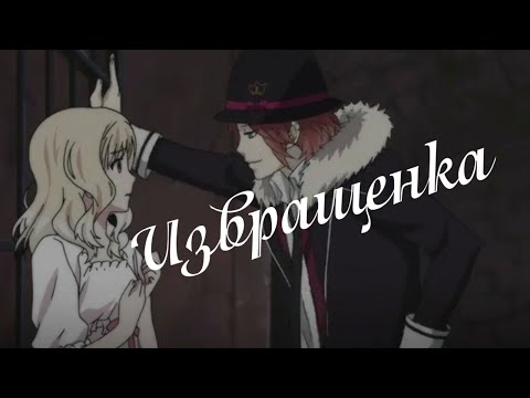 Видео: #RUS Извращенка / Юи и Райто [Diabolik Lovers] | #ENG Pervert / Yui and Raito [Diabolik Lovers]
