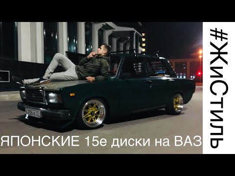 Видео: ЯПОНСКИЕ ДИСКИ НА ЖИГУЛИ  за 25000р. | WORK EQUIP 03