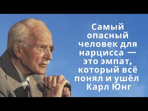 Видео: Самый опасный человек для нарцисса — это эмпат, который всё понял и ушёл» | Карл Юнг