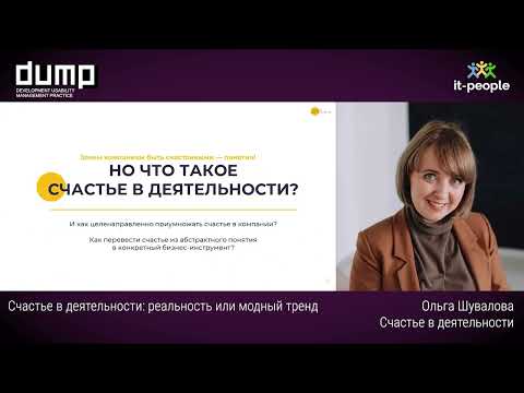 Видео: Счастье в деятельности: реальность или модный тренд. Ольга Шувалова, Счастье в деятельности