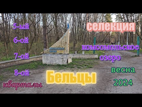 Видео: Бельцы - район селекции, 5-ый, 6-ой, 7-ой, 8-ой квартал и комсомольское озеро