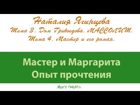 Видео: Наталия Ягинцева. Дом Грибоедова. Мастер и его роман.