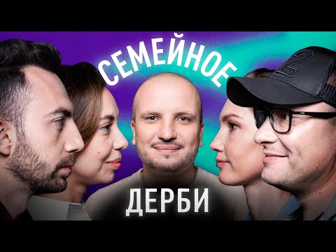 Видео: КАРЕН и ЛУСИНЕ АДАМЯН vs. КОНСТАНТИН и ИРИНА ГЕНИЧ | СЕМЕЙНОЕ ДЕРБИ | ДИМА ПОЗОВ