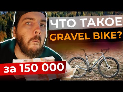 Видео: Гравийный велосипед до 150 000 тысяч |  Что такое ГРЕВЕЛ | TOP 10 GRAVEL BIKE