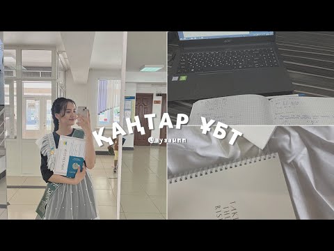 Видео: ҚАҢТАР ҰБТ-2022|ҚАЛАЙ БОЛДЫ?|ЖАҢА ФОРМАТ|ПАЙДАЛЫ КЕҢЕСТЕР|СЛИВ #ұбт2022 #ұбтғадайындық