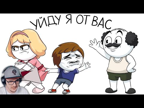 Видео: Глупые семейные уловки ► Найс (Анимация) | Реакция