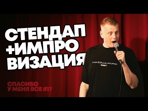 Видео: Слава Комиссаренко «Спасибо, у меня всё | Амстердам #17»