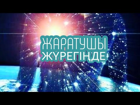 Видео: ЖАРАТУШЫ ЖҮРЕГІҢДЕ 🤍 | #21