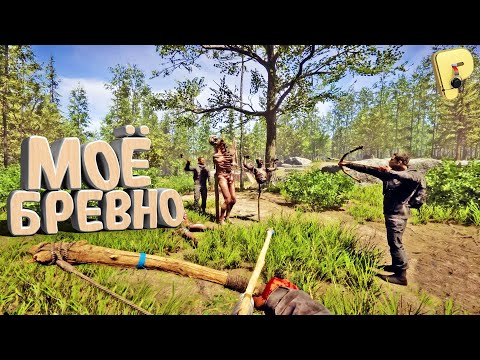 Видео: Sons of the Forest 2 - МОЁ БРЕВНО \ Веселая НарезОчка Лучших и Смешных Моментов из Игры