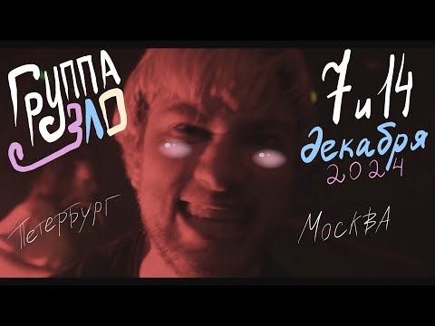Видео: Зло (LIVE СПб, Москва 07-14.12.2024)