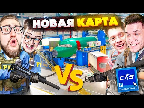 Видео: НОВАЯ КАРТА ДЛЯ НАПАРНИКОВ В КС2! БИТВА 2x2 В АЭРОПОРТУ! COFFI и ANDYFY vs YRAGUN и CLAYNESE в CS2