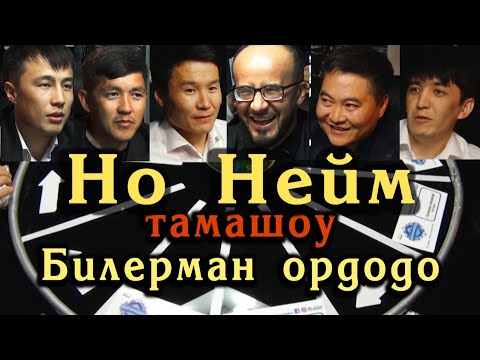 Видео: No Name тамашоу жигиттери Билерман ордо. 30.04.23