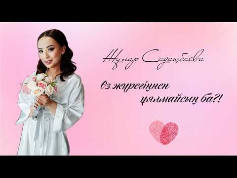 Видео: Жұпар Садақбаева - «Өз жүрегіңнен ұялмайсың ба?!» (cover)