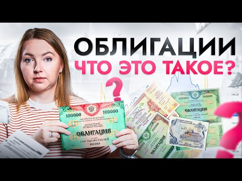 Видео: Что такое облигации и как на них заработать? Даже двоечнику будет понятно